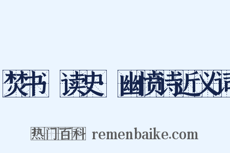 焚书·读史·幽愤诗近义词是什么意思的图片